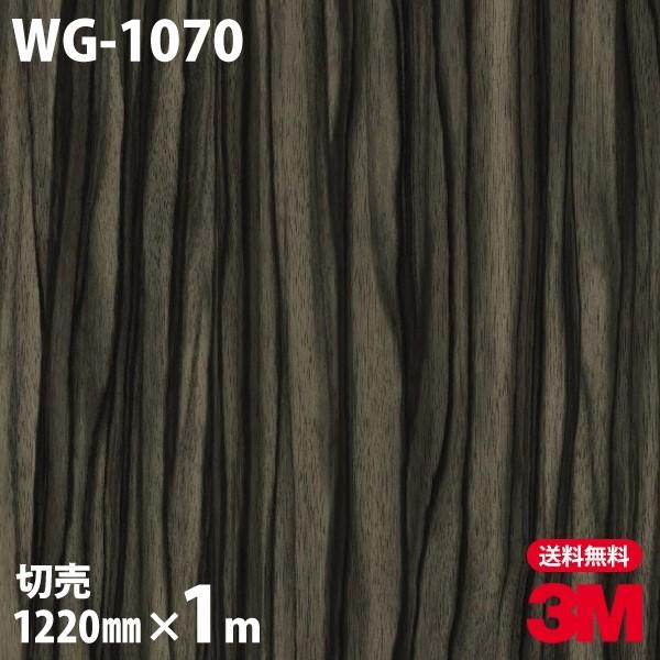 ダイノックシート 3M ダイノックフィルム WG-1070 ウッドグレイン 木目 1220mm×1m...