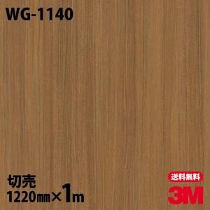 3Mダイノックシート木目 3M ダイノックシート ダイノックフィルム WG-1140 ウッドグレイン 木目