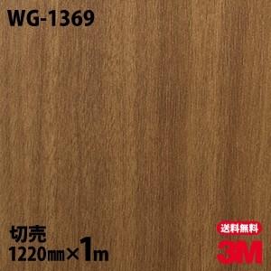 ダイノックシート 3M ダイノックフィルム WG-1369 ウッドグレイン 木目 1220mm×1m単位 壁紙 リメイクシート WG1369