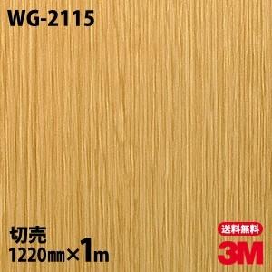 ダイノックシート 3M ダイノックフィルム WG-2115 ウッドグレイン 木目 1220mm×1m...