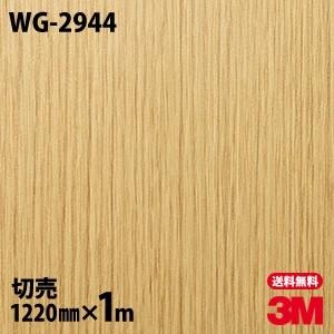 3M ダイノックシート ダイノックフィルム WG-2944 ウッドグレイン 木目 