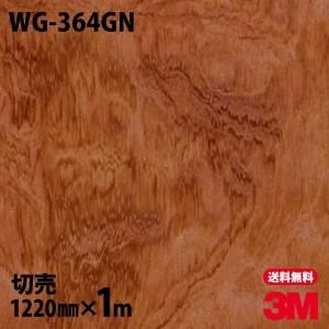ダイノックシート 3M ダイノックフィルム WG-364GN ウッドグレイン 木目 1220mm×1m単位 壁紙 リメイクシート WG364GN