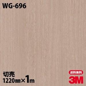 ダイノックシート 3M ダイノックフィルム WG-696 ウッドグレイン 木目 1220mm×1m単...