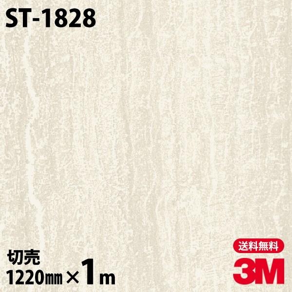 ダイノックシート 3M ダイノックフィルム ST-1828 ストーン 石 1220mm×1m単位 壁...