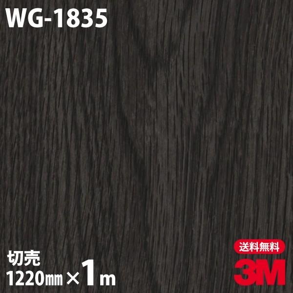 ダイノックシート 3M ダイノックフィルム WG-1835 ウッドグレイン 木目 1220mm×1m...