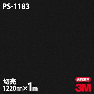 3M ダイノックシート ダイノックフィルム PS-1183 ソリッド