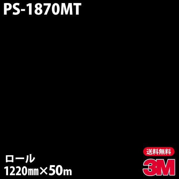 ダイノックシート 3M ダイノックフィルム PS-1870MT ソリッドカラー 1220mm×50m...