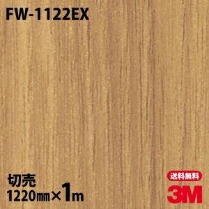 ダイノックシート 3M ダイノックフィルム FW-1122EX 屋外耐候性フィルム ファインウッド 木目 1220mm×1m単位 リフォーム 壁紙 粘着シート カッティングシートの商品画像