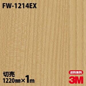 3M ダイノックシート ダイノックフィルム FW-1214EX ファインウッド 