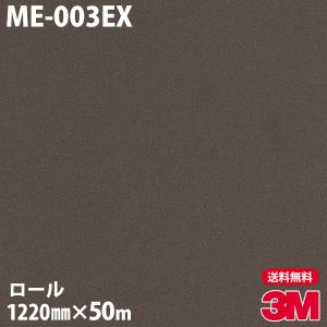 ダイノックシート 3M ダイノックフィルム ME-003EX 屋外耐候 メタリック 1220mm×50mロール 壁紙 リメイクシート ME003EX｜shiza-e