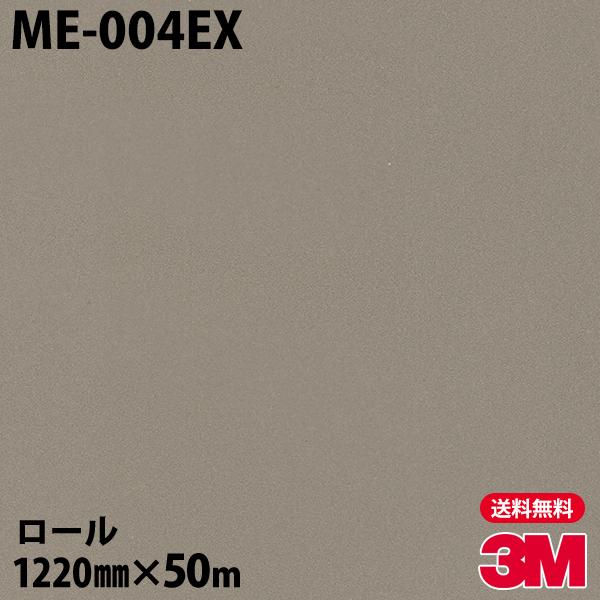 ダイノックシート 3M ダイノックフィルム ME-004EX 屋外耐候 メタリック 1220mm×5...