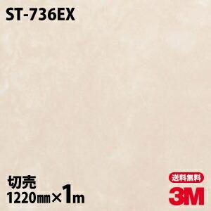 ダイノックシート 3M ダイノックフィルム ST-736EX 屋外耐候性フィルム ストーン 石 12...