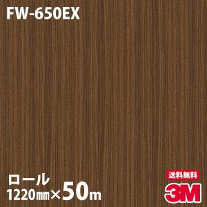3M ダイノックシート ダイノックフィルム FW-650EX 屋外耐候 木目 