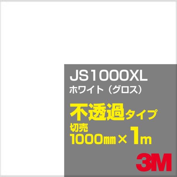 3M JS1000XL ホワイト（グロス） 1000mm幅×m切売 カーフィルム 看板 カッティング...