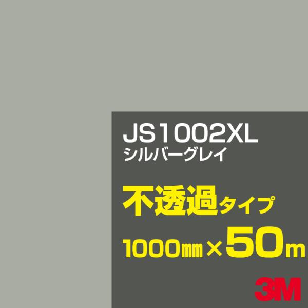 3M JS1002XL シルバーグレイ 1000mm幅×50m カーフィルム 看板 カッティング用シ...