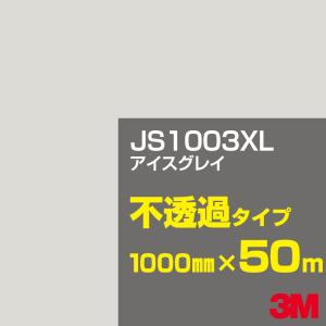 3M 3M JS1049XL ユニバーサルグレイ 1000mm幅×m切売 カーフィルム 看板 