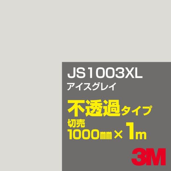 3M JS1003XL アイスグレイ 1000mm幅×m切売 カーフィルム 看板 カッティング用シー...