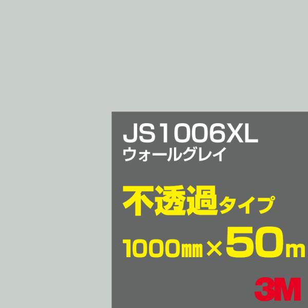 3M JS1006XL ウォールグレイ 1000mm幅×50m カーフィルム 看板 カッティング用シ...