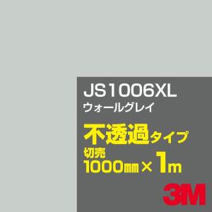 3M JS1006XL ウォールグレイ 1000mm幅×m切売 カーフィルム 看板 カッティング用シート シール 黒（ブラック）系 灰色（グレイ）系