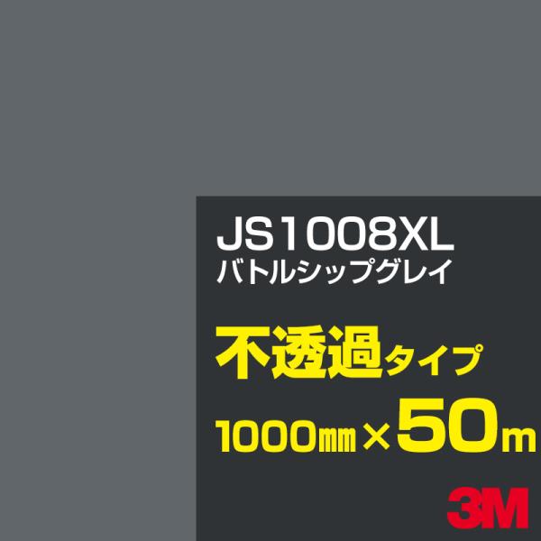 3M JS1008XL バトルシップグレイ 1000mm幅×50m カーフィルム 看板 カッティング...