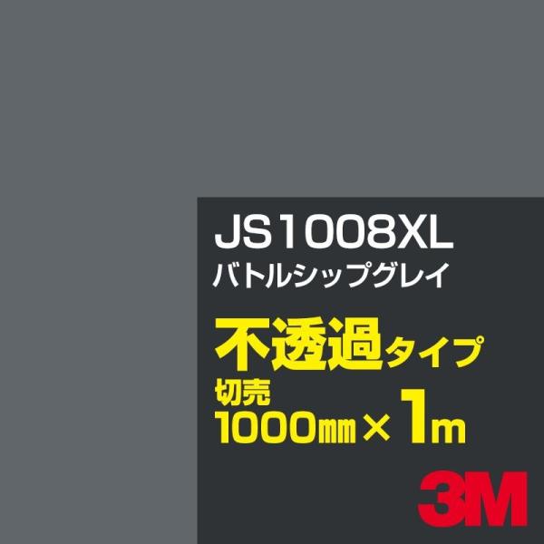 3M JS1008XL バトルシップグレイ 1000mm幅×m切売 カーフィルム 看板 カッティング...