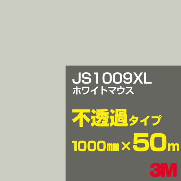 3M JS1009XL ホワイトマウス 1000mm幅×50m カーフィルム 看板 カッティング用シ...
