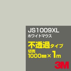 3M 3M JS1000XL ホワイト（グロス） 1000mm幅×m切売 カーフィルム 看板