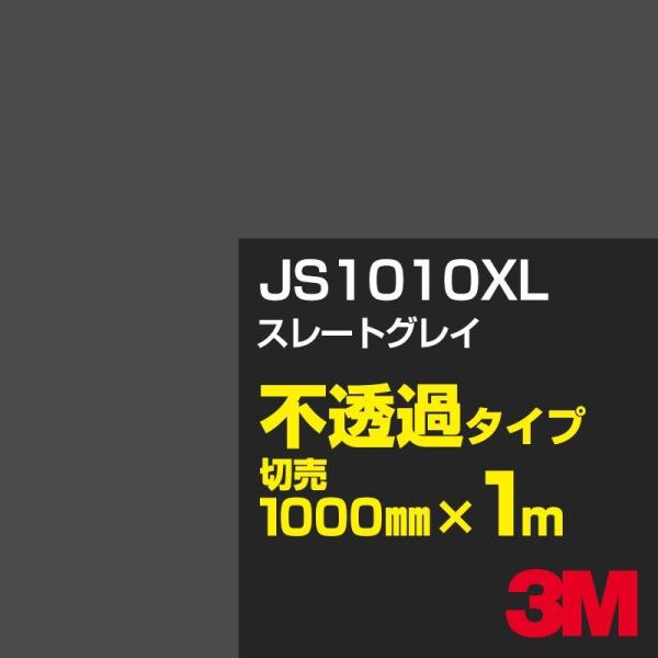 3M JS1010XL スレートグレイ 1000mm幅×m切売 カーフィルム 看板 カッティング用シ...