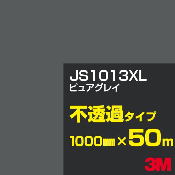 3M JS1013XL ピュアグレイ 1000mm幅×50m カーフィルム 看板 カッティング用シー...