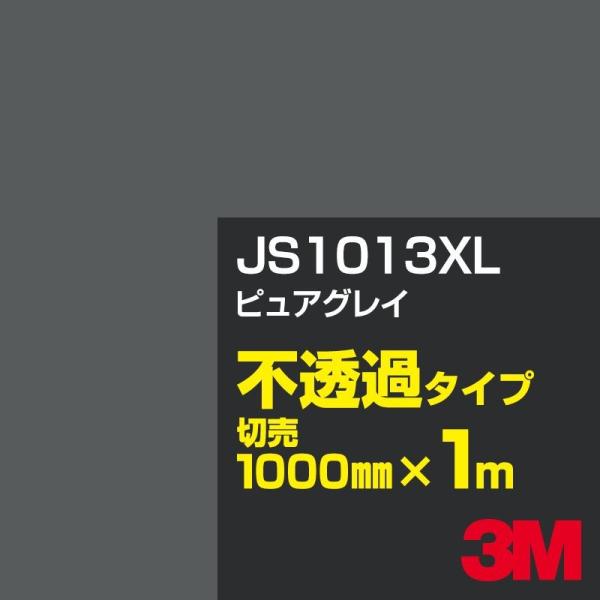 3M JS1013XL ピュアグレイ 1000mm幅×m切売 カーフィルム 看板 カッティング用シー...