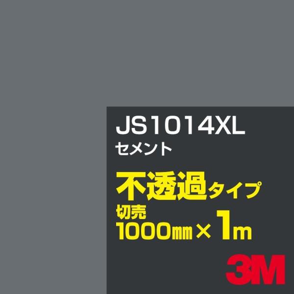 3M JS1014XL セメント 1000mm幅×m切売 カーフィルム 看板 カッティング用シート ...