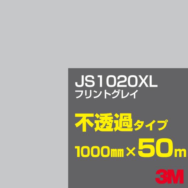 3M JS1020XL フリントグレイ 1000mm幅×50m カーフィルム 看板 カッティング用シ...