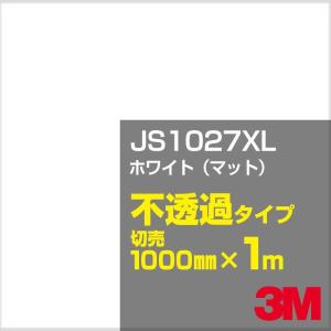 3M JS1027XL ホワイト（マット） 1000mm幅×m切売 カーフィルム 看板 カッティング用シート シール 白（ホワイト）系