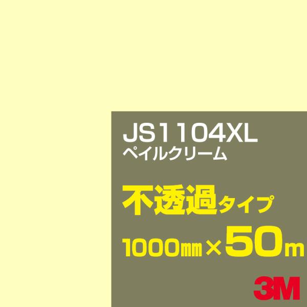 3M JS1104XL ペイルクリーム 1000mm幅×50m カーフィルム 看板 カッティング用シ...