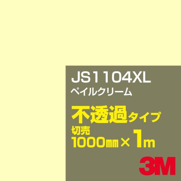 3M JS1104XL ペイルクリーム 1000mm幅×m切売 カーフィルム 看板 カッティング用シ...