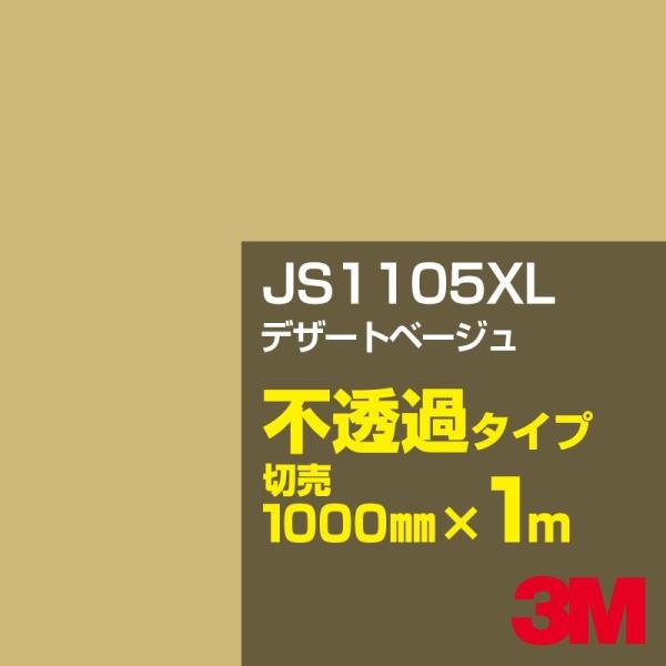 3M JS1105XL デザートベージュ 1000mm幅×m切売 カーフィルム 看板 カッティング用...