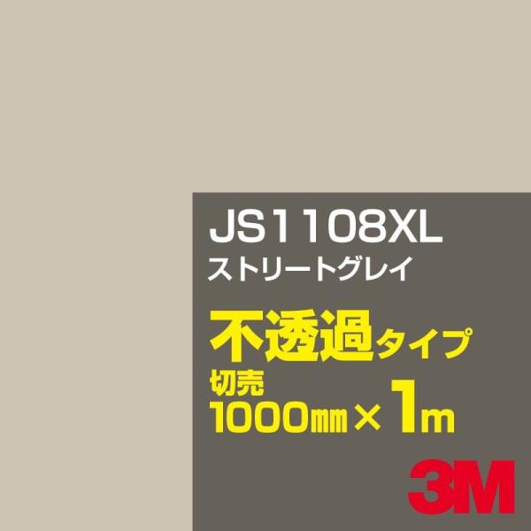 3M JS1108XL ストリートグレイ 1000mm幅×m切売 カーフィルム 看板 カッティング用...