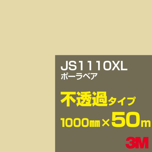 3M JS1110XL ポーラベア 1000mm幅×50m カーフィルム 看板 カッティング用シート...
