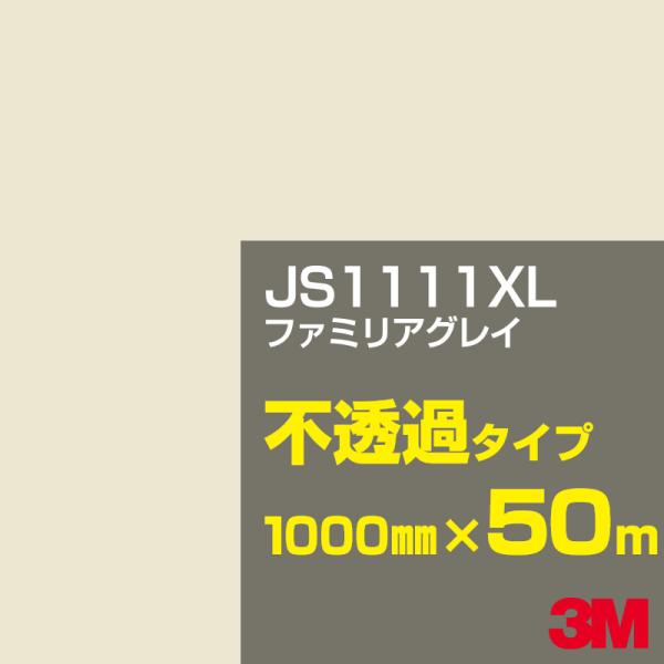 3M JS1111XL ファミリアグレイ 1000mm幅×50m カーフィルム 看板 カッティング用...
