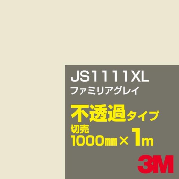 3M JS1111XL ファミリアグレイ 1000mm幅×m切売 カーフィルム 看板 カッティング用...