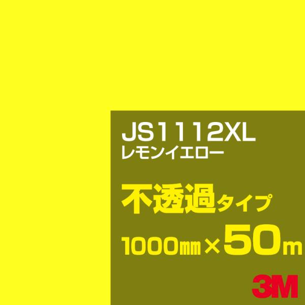3M JS1112XL レモンイエロー 1000mm幅×50m カーフィルム 看板 カッティング用シ...
