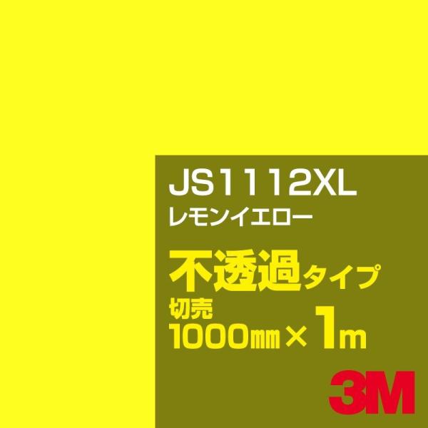 3M JS1112XL レモンイエロー 1000mm幅×m切売 カーフィルム 看板 カッティング用シ...