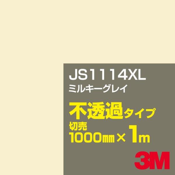 3M JS1114XL ミルキーグレイ 1000mm幅×m切売 カーフィルム 看板 カッティング用シ...