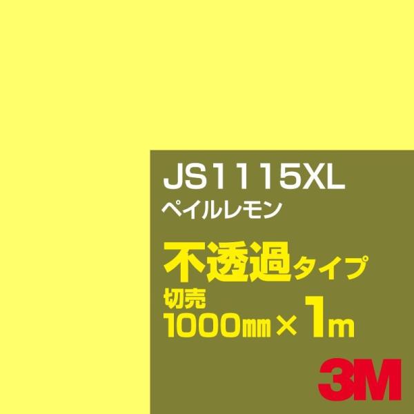 3M JS1115XL ペイルレモン 1000mm幅×m切売 カーフィルム 看板 カッティング用シー...