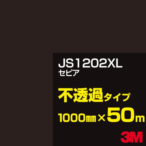 3M JS1202XL セピア 1000mm幅×50m カーフィルム 看板 カッティング用シート シ...