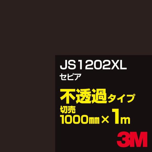 3M JS1202XL セピア 1000mm幅×m切売 カーフィルム 看板 カッティング用シート シ...