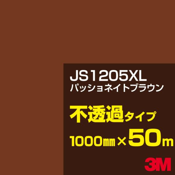 3M JS1205XL パッショネイトブラウン 1000mm幅×50m カーフィルム 看板 カッティ...