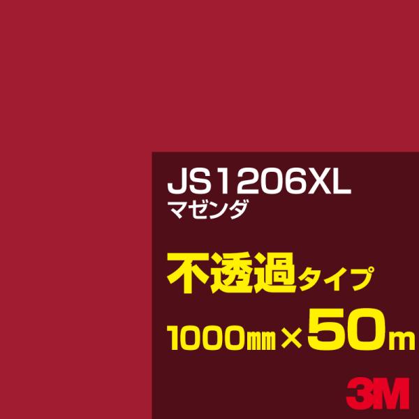 3M JS1206XL マゼンダ 1000mm幅×50m カーフィルム 看板 カッティング用シート ...