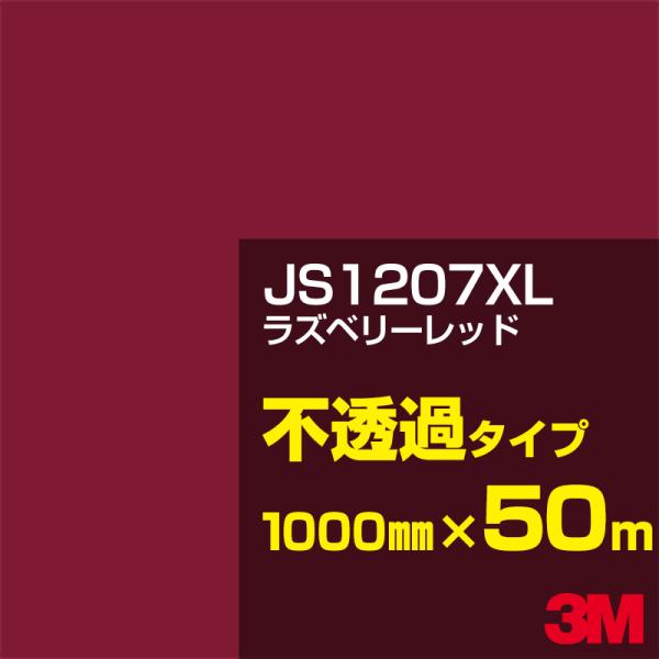 3M JS1207XL ラズベリーレッド 1000mm幅×50m カーフィルム 看板 カッティング用...