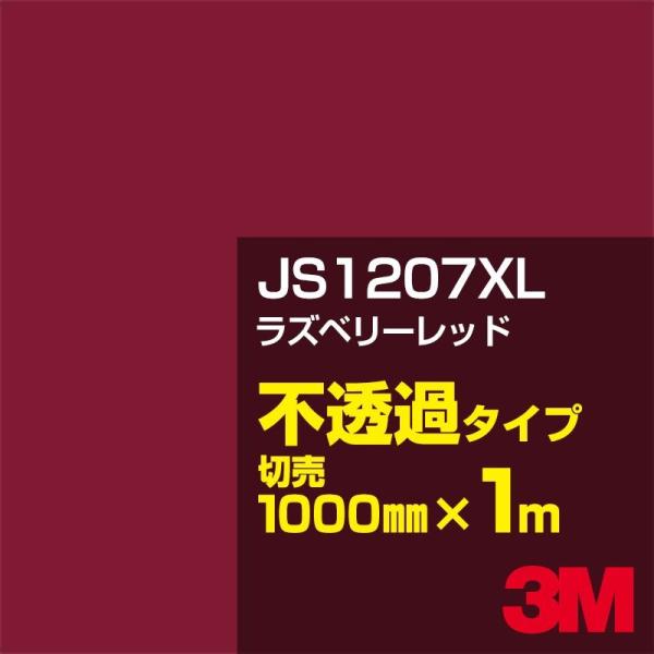 3M JS1207XL ラズベリーレッド 1000mm幅×m切売 カーフィルム 看板 カッティング用...